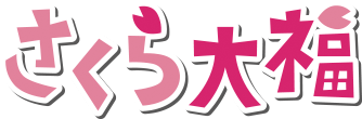 さくら大福