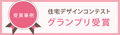 住宅デザインコンテストグランプリ受賞